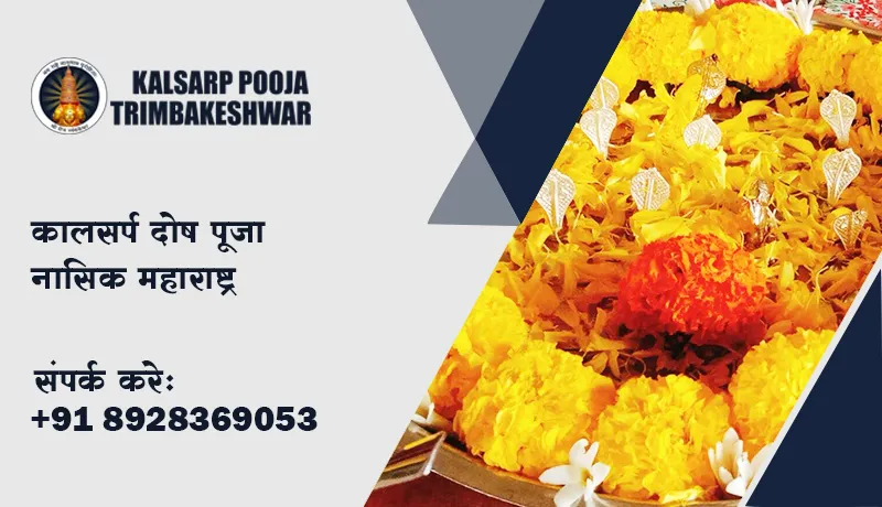 कालसर्प दोष पूजा नासिक महाराष्ट्र