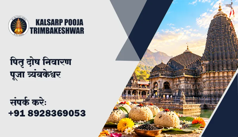 पितृ दोष निवारण पूजा त्र्यंबकेश्वर