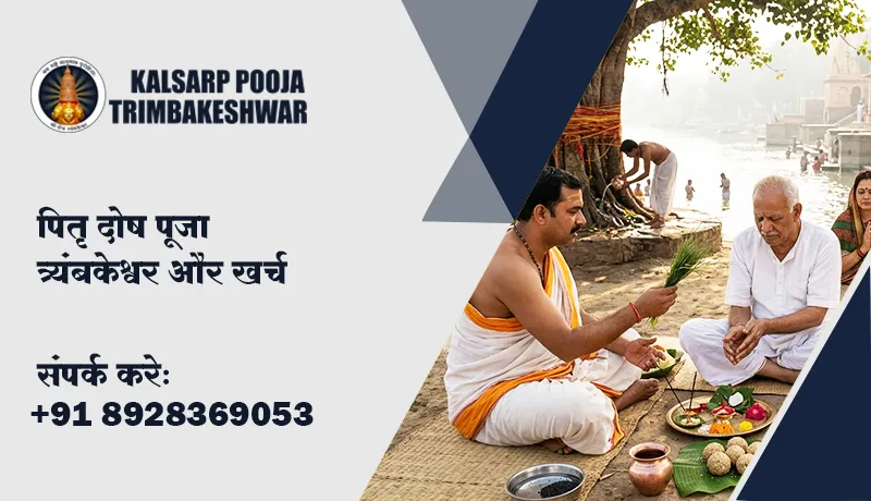 पितृ दोष पूजा त्र्यंबकेश्वर और खर्च